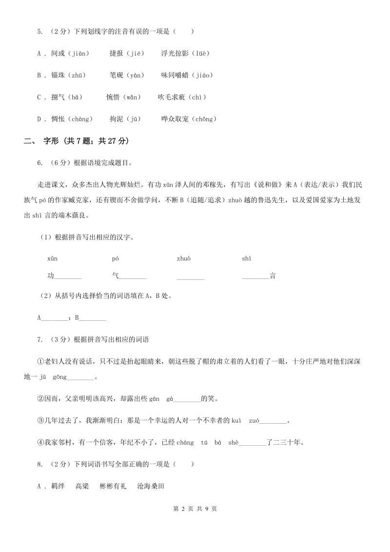 河大版备考2020年中考语文高频考点剖析：专题1 字音、字形A卷_第2页