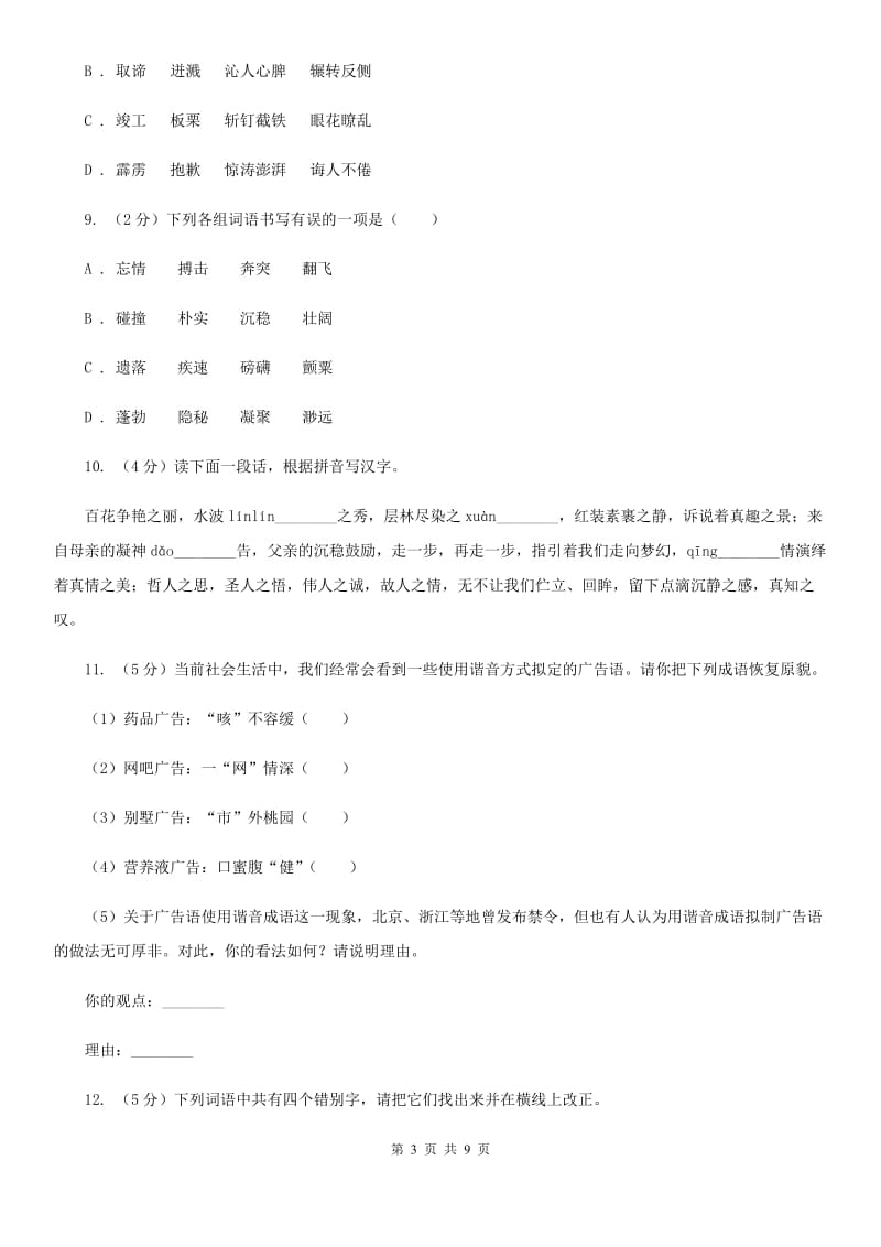 河大版备考2020年中考语文高频考点剖析：专题1 字音、字形A卷_第3页