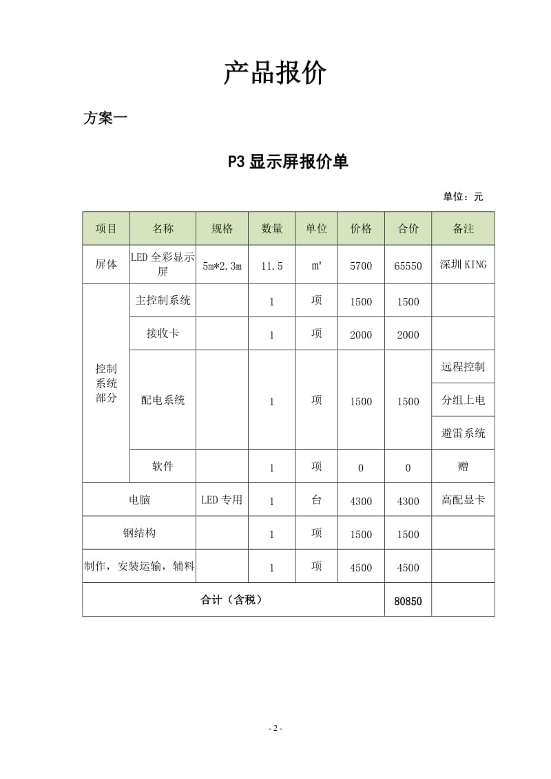 LED大屏报价单_第2页