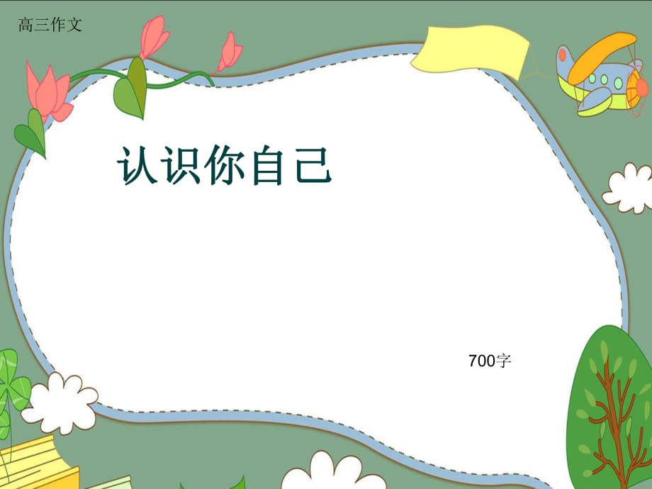 高三作文《認識你自己》700字(共9頁PPT)_第1頁