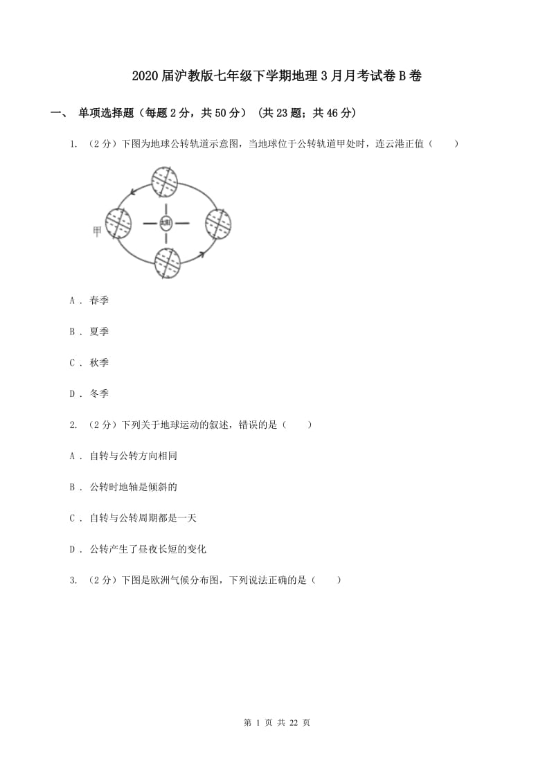 2020届沪教版七年级下学期地理3月月考试卷B卷_第1页