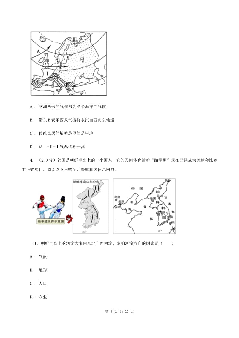 2020届沪教版七年级下学期地理3月月考试卷B卷_第2页