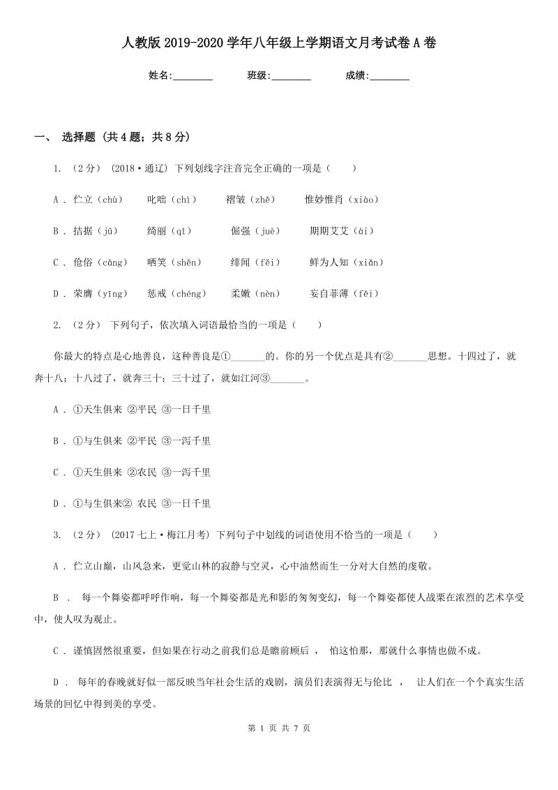 人教版2019-2020学年八年级上学期语文月考试卷A卷_第1页