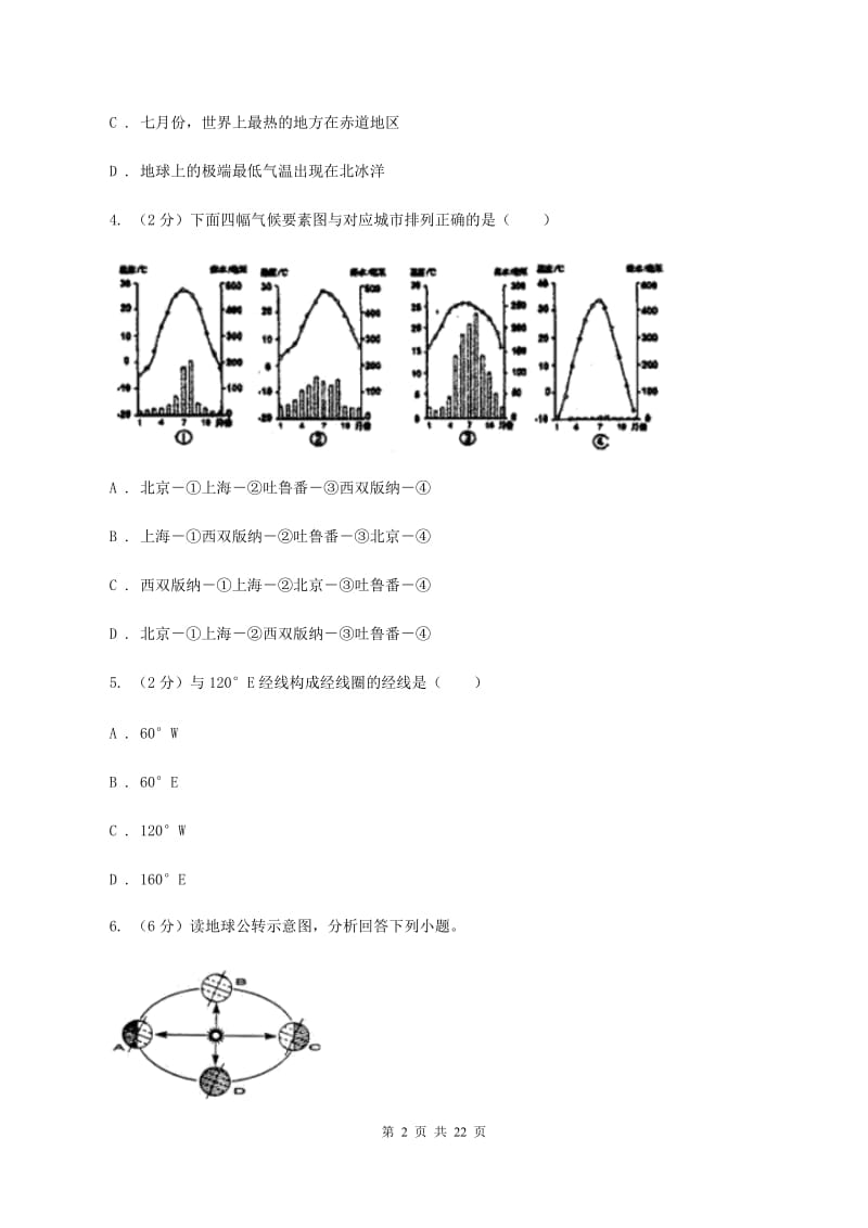 沪教版第二中学2019-2020学年七年级上学期地理12月月考试卷A卷_第2页