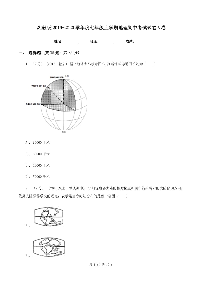 湘教版2019-2020学年度七年级上学期地理期中考试试卷A卷_第1页