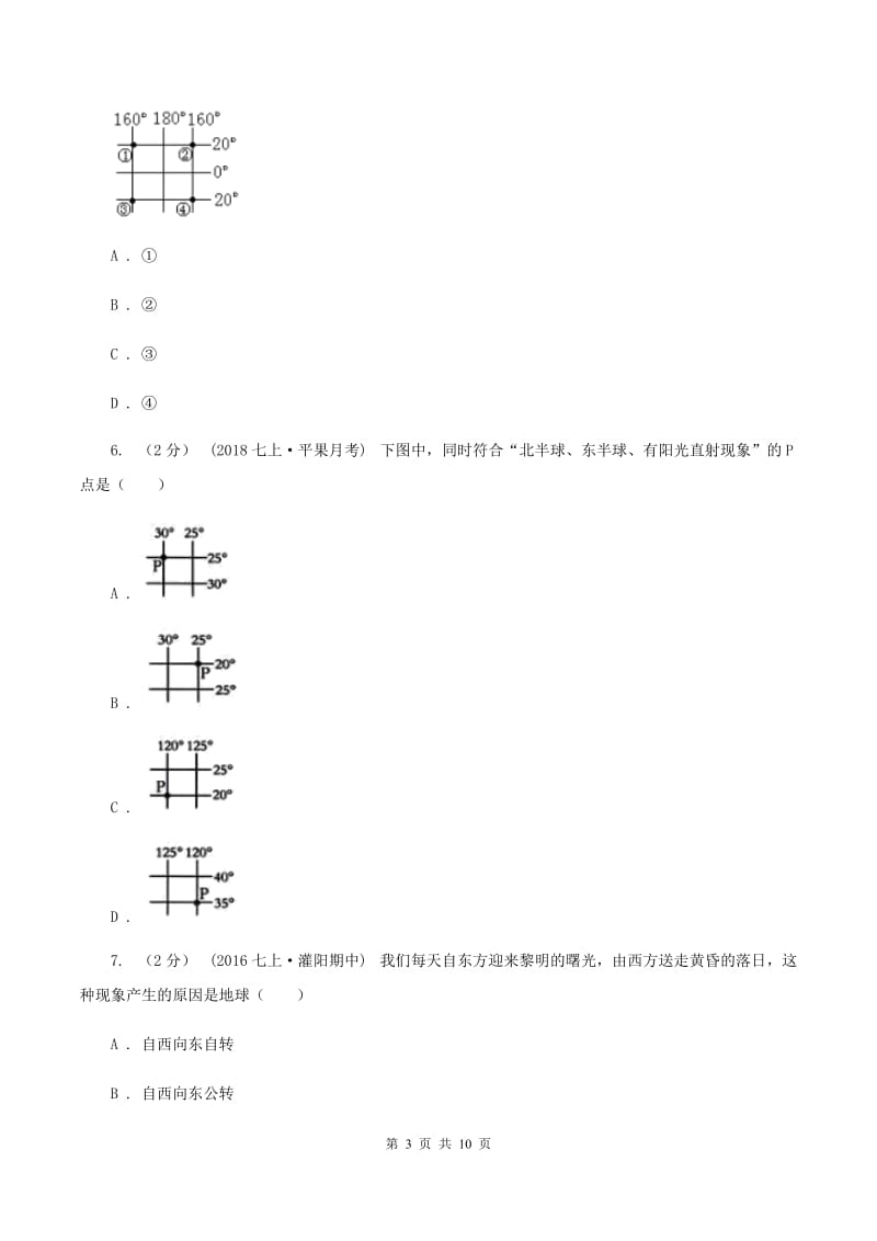 湘教版2019-2020学年度七年级上学期地理期中考试试卷A卷_第3页