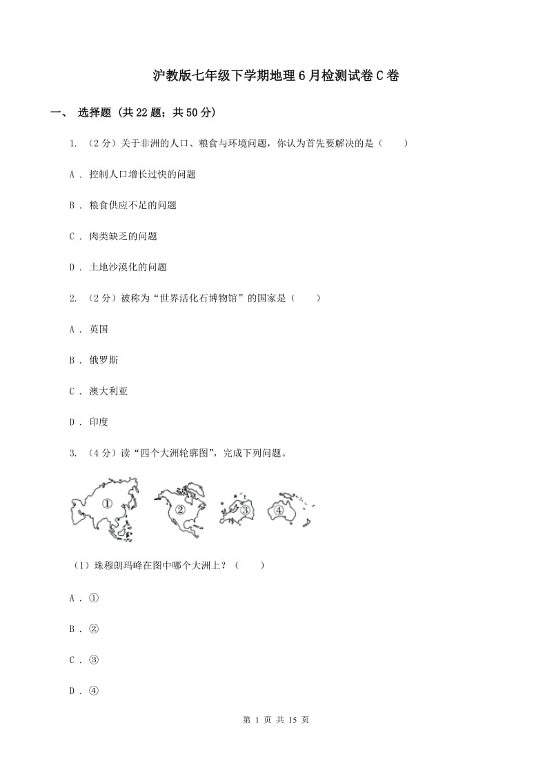 沪教版七年级下学期地理6月检测试卷C卷_第1页