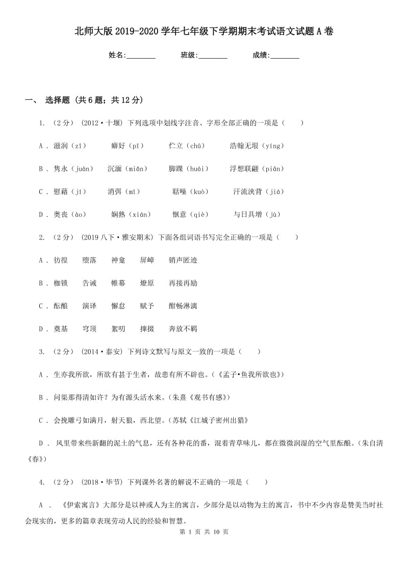 北师大版2019-2020学年七年级下学期期末考试语文试题A卷_第1页