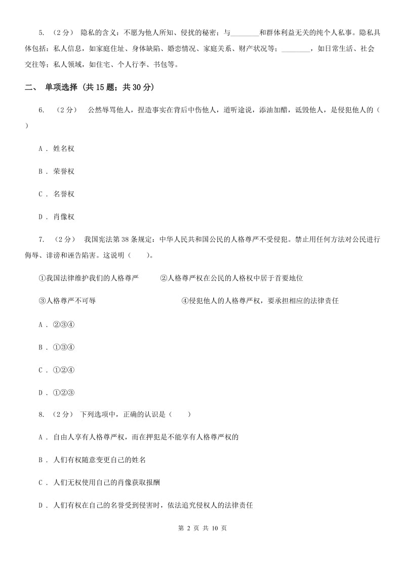 人教版思想品德八年级下册第四课第二课时肖像和姓名中的权利同步练习B卷_第2页