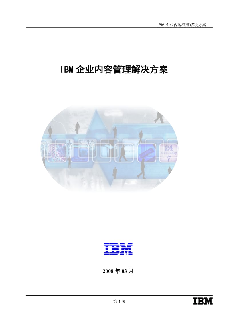 IBM企业内容管理解决方案._第1页