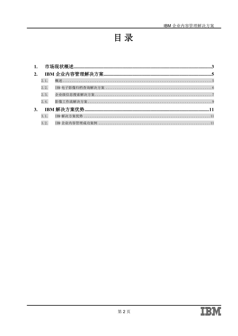 IBM企业内容管理解决方案._第2页