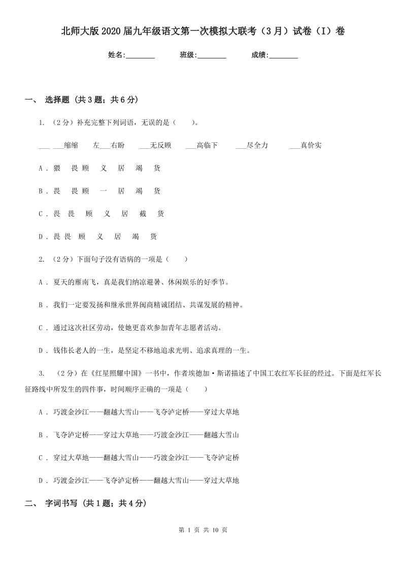 北师大版2020届九年级语文第一次模拟大联考（3月）试卷（I）卷_第1页