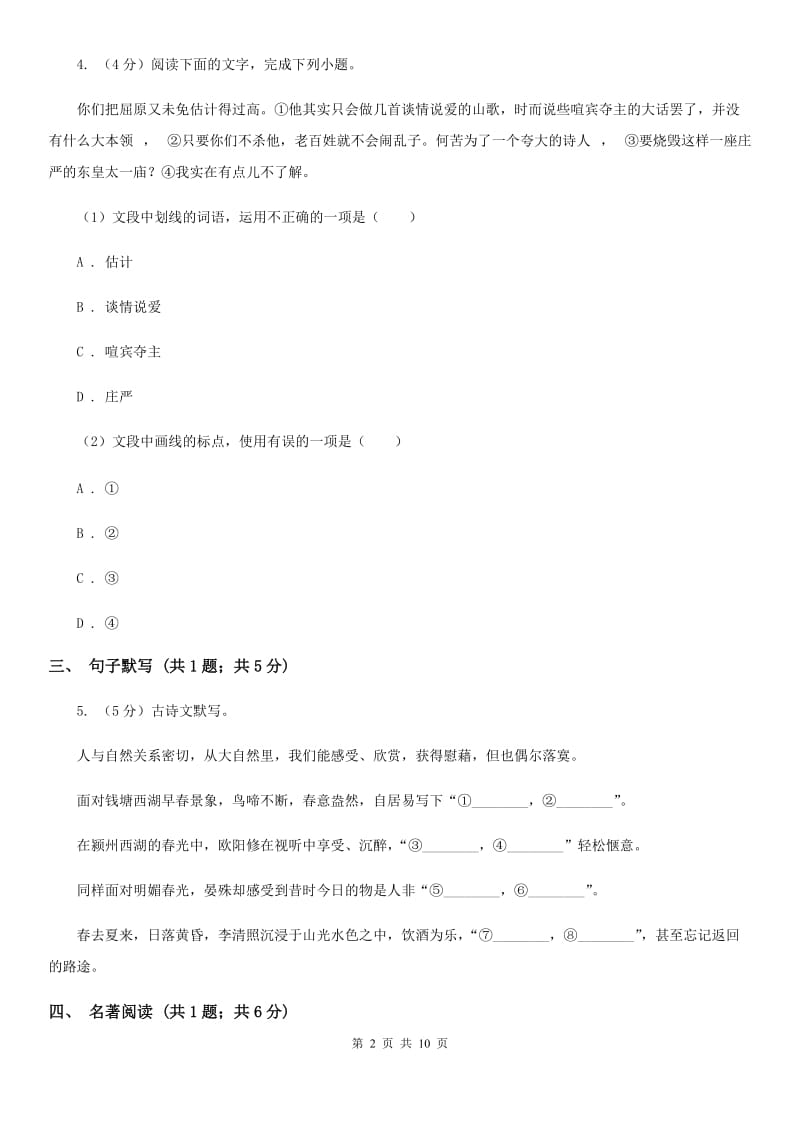 北师大版2020届九年级语文第一次模拟大联考（3月）试卷（I）卷_第2页