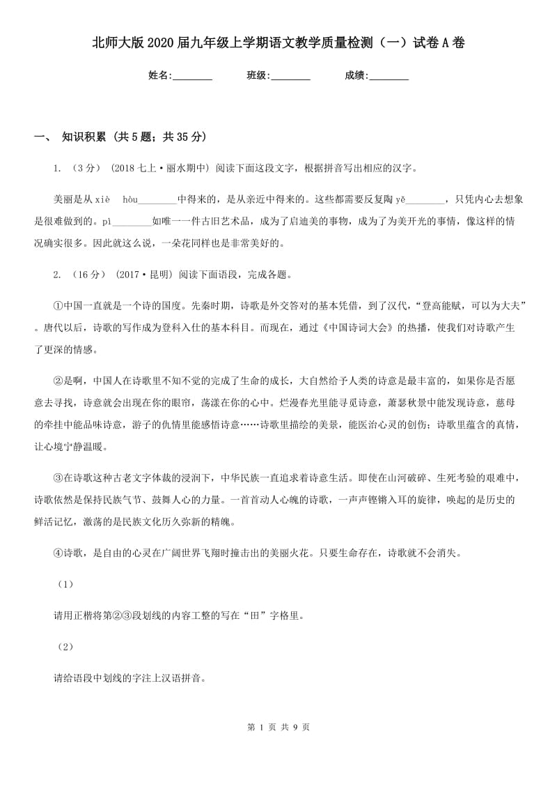 北师大版2020届九年级上学期语文教学质量检测（一）试卷A卷_第1页