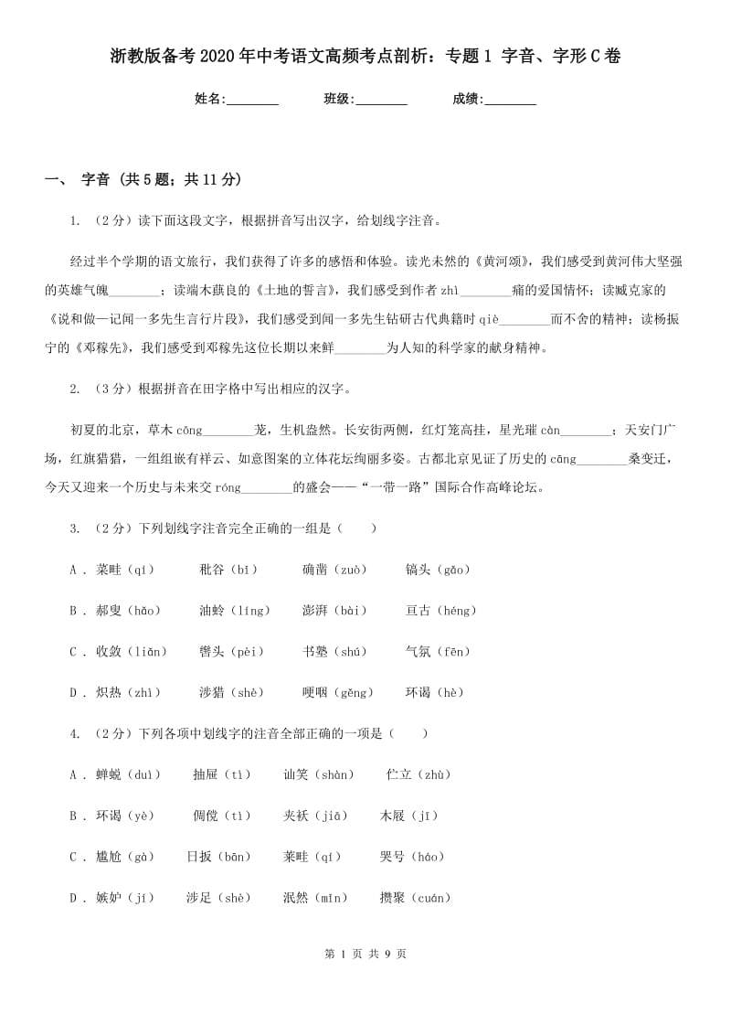 浙教版备考2020年中考语文高频考点剖析：专题1 字音、字形C卷_第1页