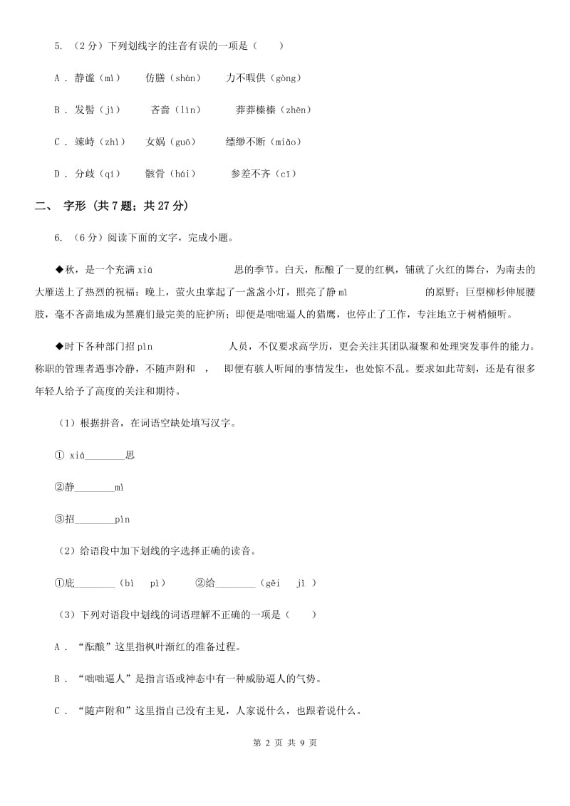 浙教版备考2020年中考语文高频考点剖析：专题1 字音、字形C卷_第2页