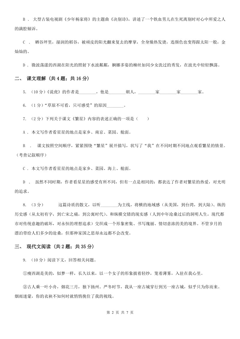 苏教版八年级下册第一单元 2 白杨礼赞 同步练习(I)卷_第2页