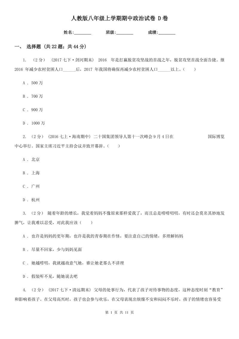 人教版八年级上学期期中政治试卷 D卷_第1页