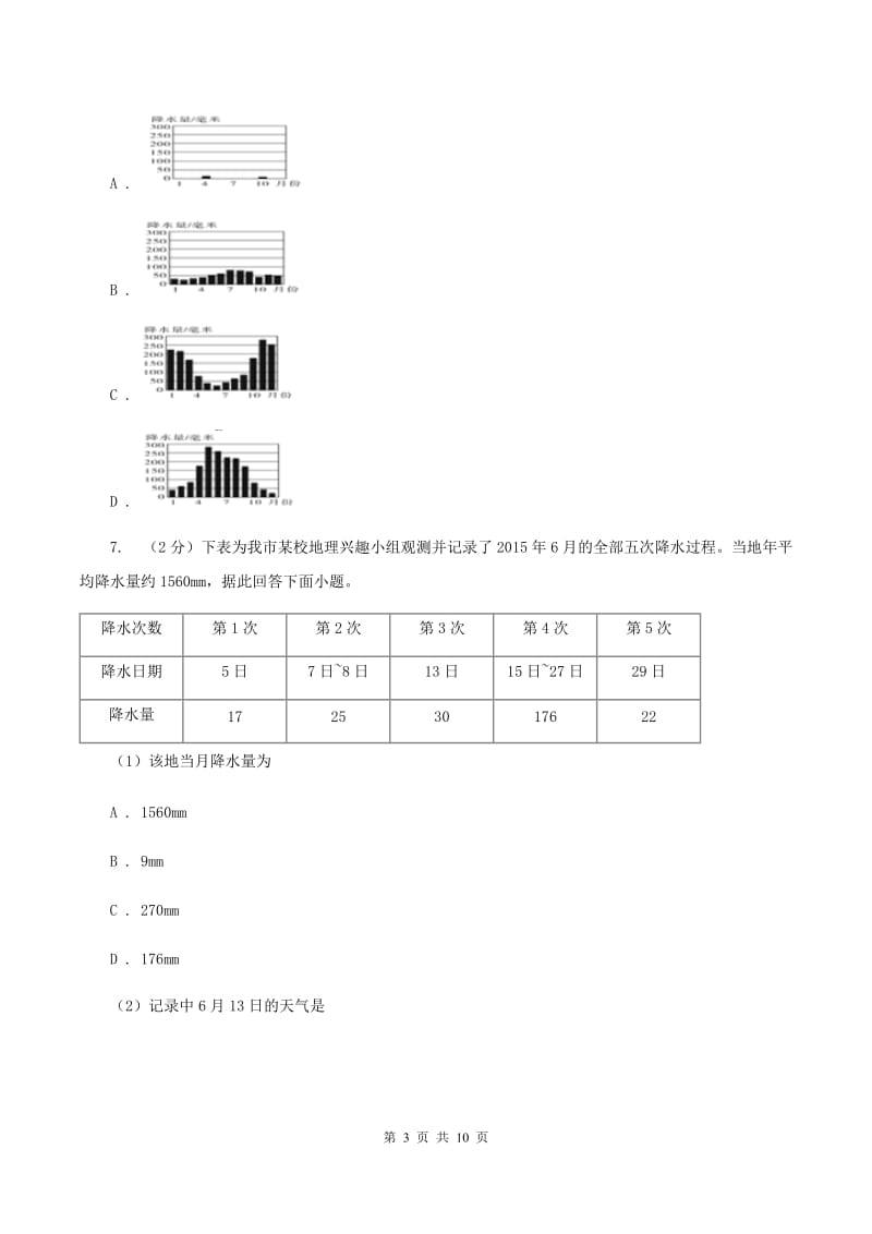 2020届初中地理湘教版七年级上册4.2 气温和降水——降水 同步训练 B卷_第3页