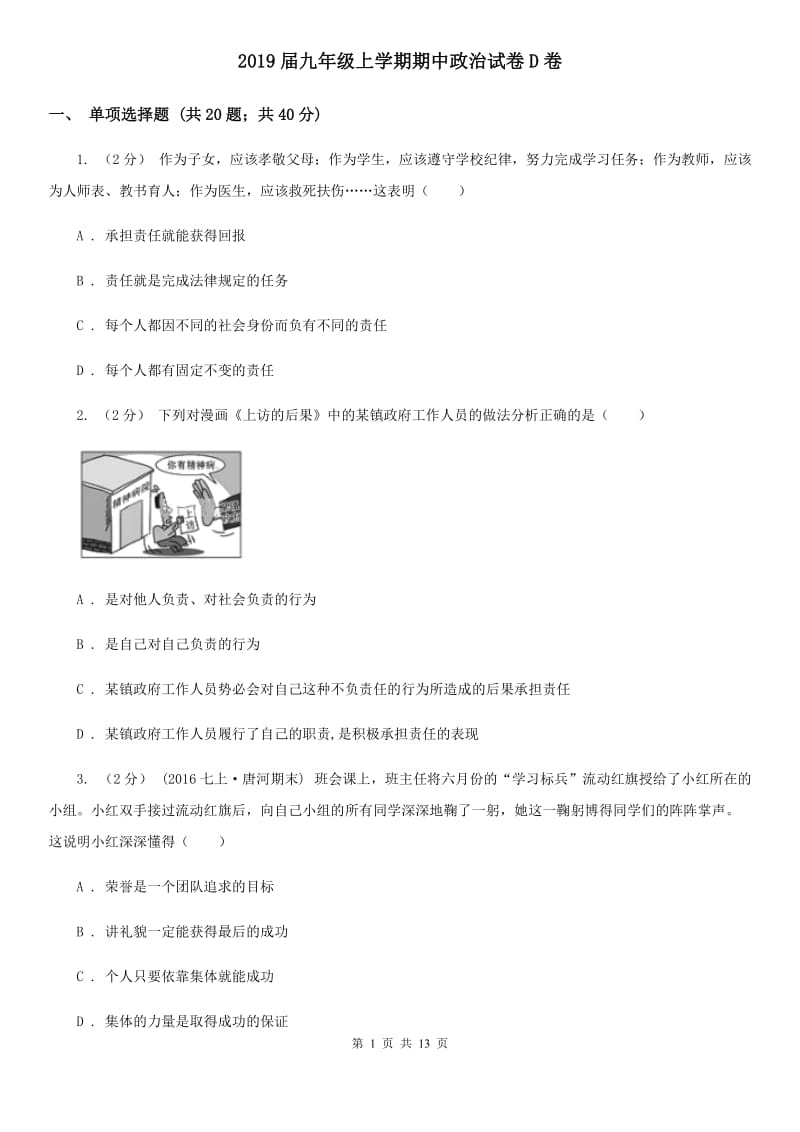 2019届九年级上学期期中政治试卷D卷_第1页