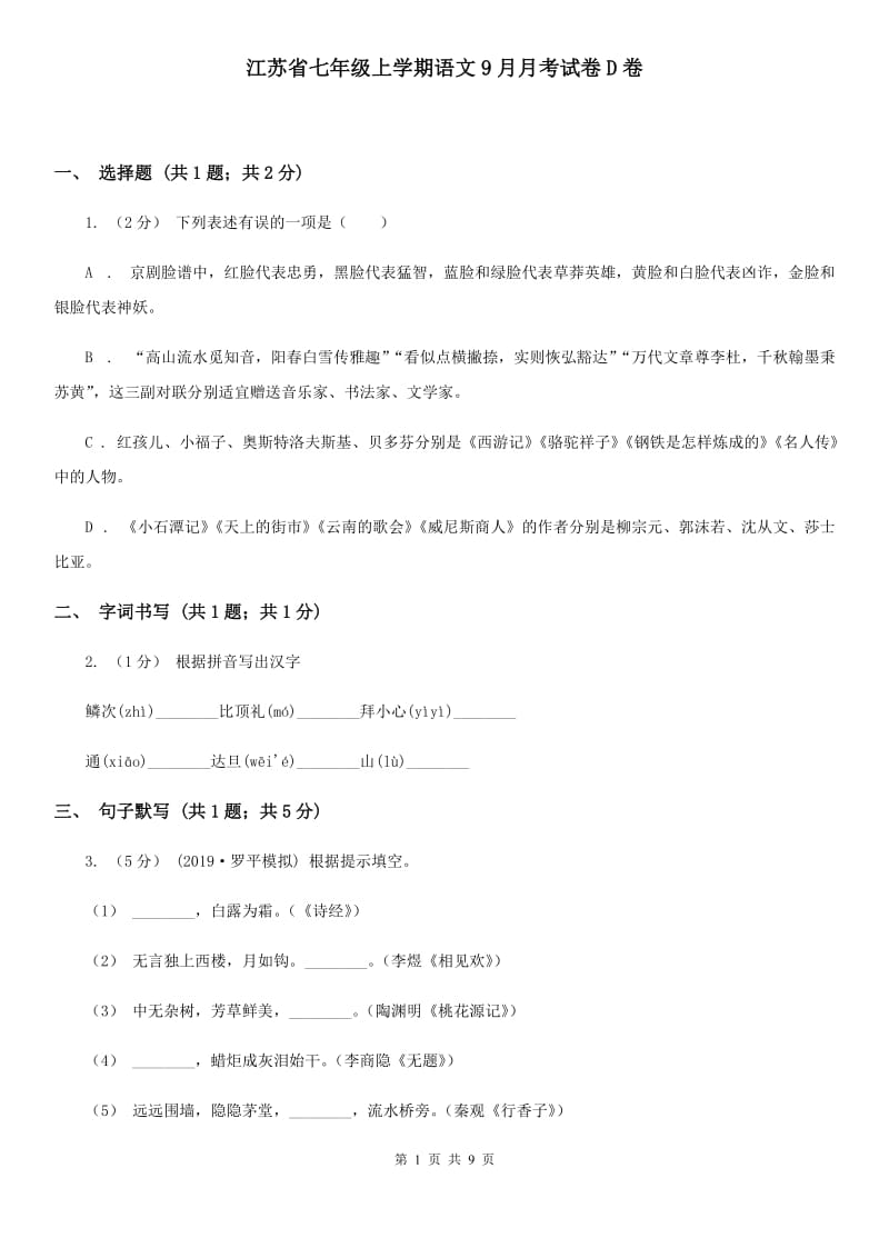 江苏省七年级上学期语文9月月考试卷D卷_第1页