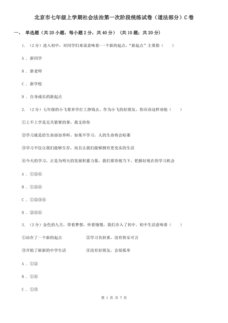 北京市七年级上学期社会法治第一次阶段统练试卷（道法部分）C卷_第1页