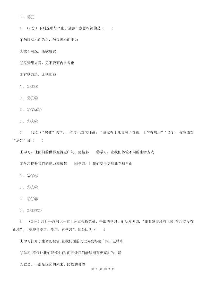 北京市七年级上学期社会法治第一次阶段统练试卷（道法部分）C卷_第2页