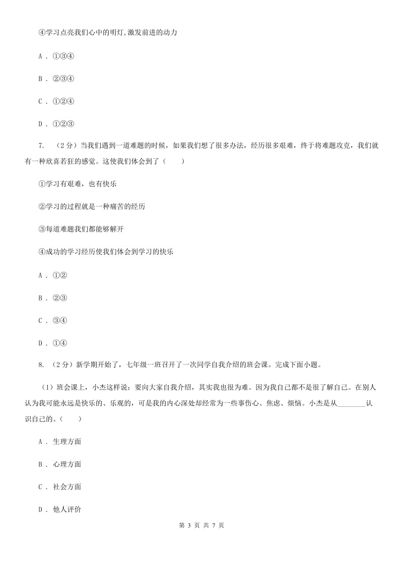 北京市七年级上学期社会法治第一次阶段统练试卷（道法部分）C卷_第3页