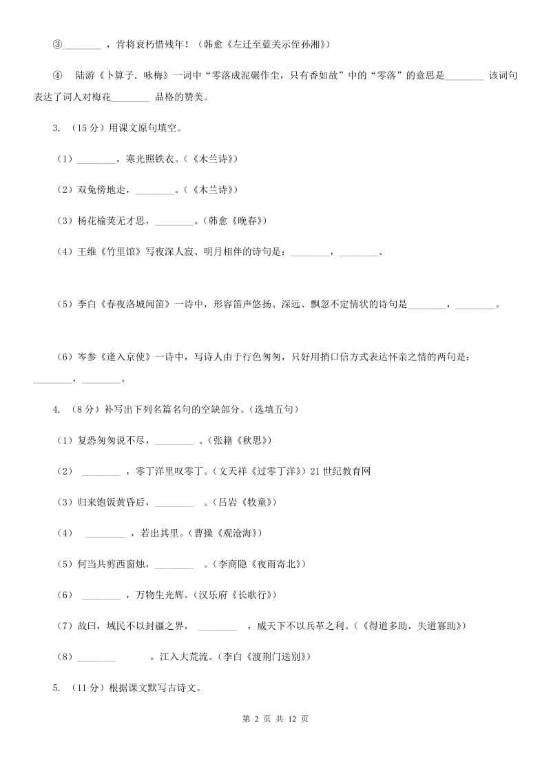 北师大版备考2020年中考语文一轮基础复习：专题12 名句名篇默写D卷_第2页