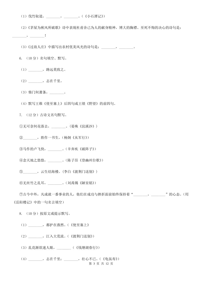 北师大版备考2020年中考语文一轮基础复习：专题12 名句名篇默写D卷_第3页