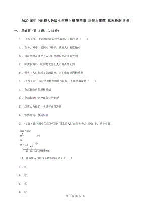 2020屆初中地理人教版七年級上冊第四章 居民與聚落 章末檢測 B卷