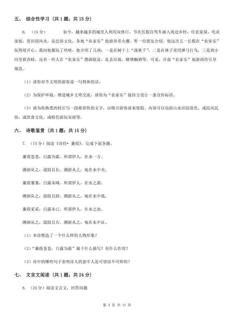 苏教版2019-2020学年八年级上学期语文期末检测试卷A卷_第3页