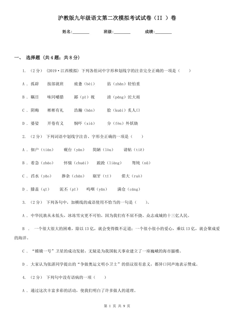 沪教版九年级语文第二次模拟考试试卷（II ）卷_第1页