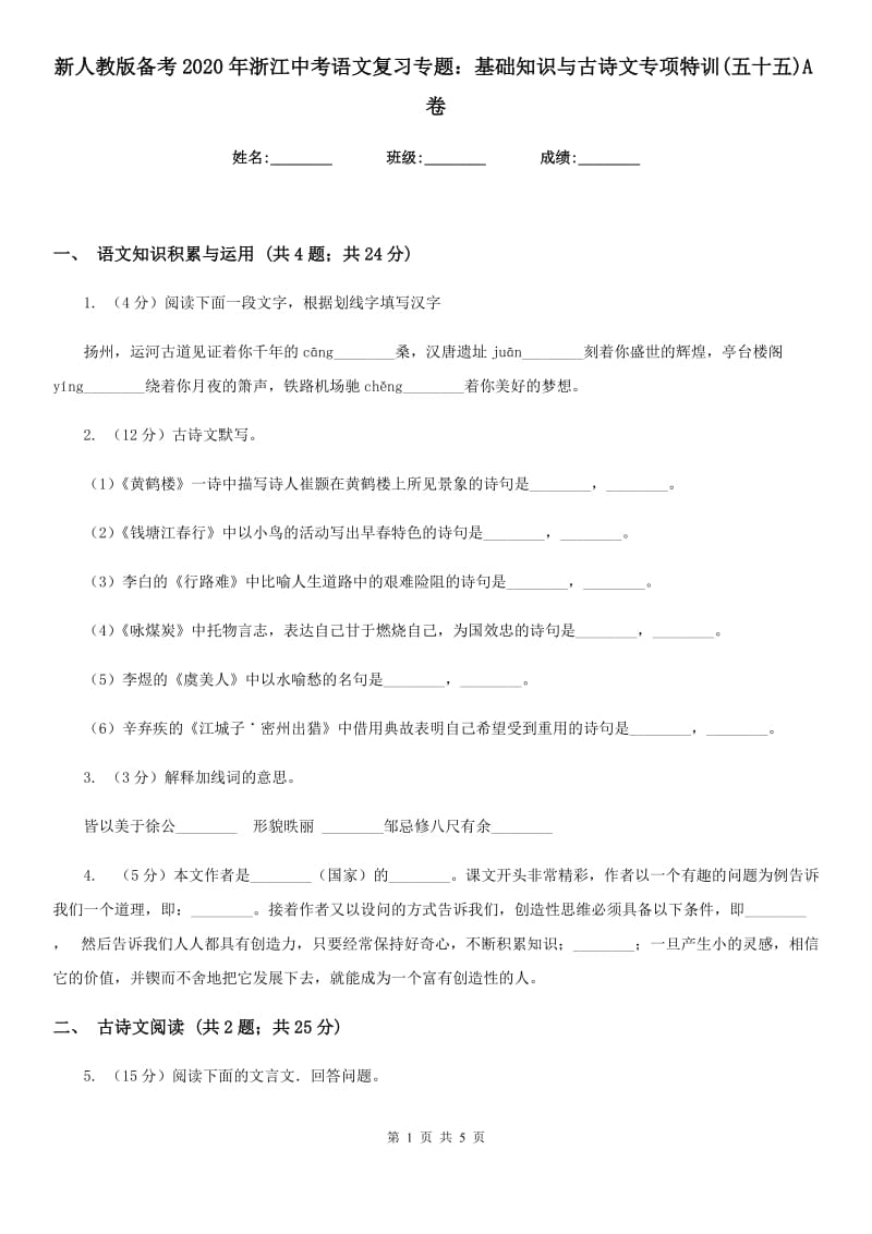 新人教版备考2020年浙江中考语文复习专题：基础知识与古诗文专项特训(五十五)A卷_第1页