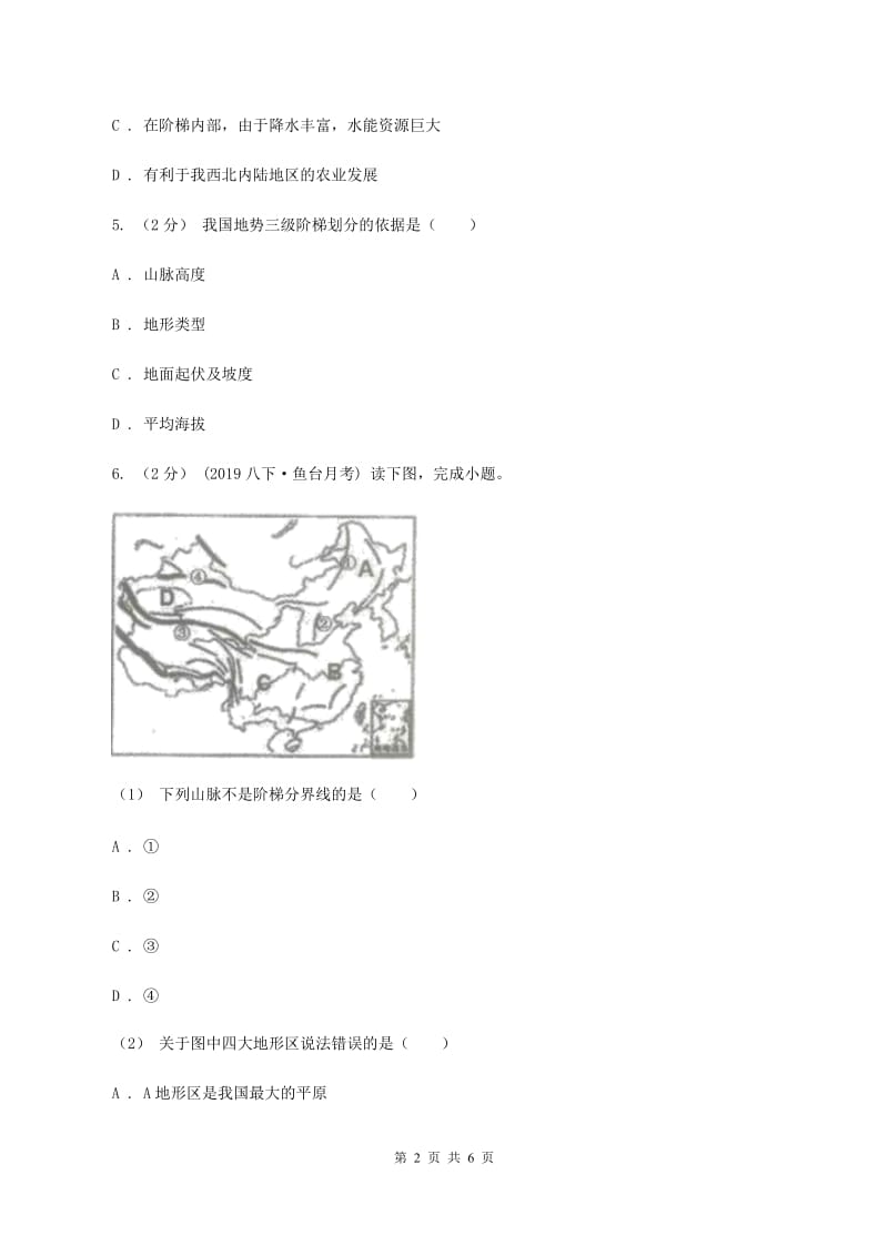 2020届初中地理人教版八年级上册2.1 地形和地势同步训练 (I)卷_第2页