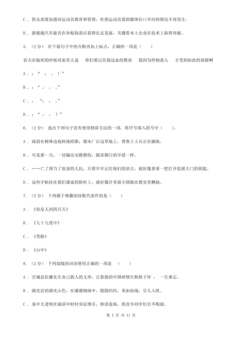 人教版2019-2020学年七年级上学期语文第三次月考试卷C卷_第2页