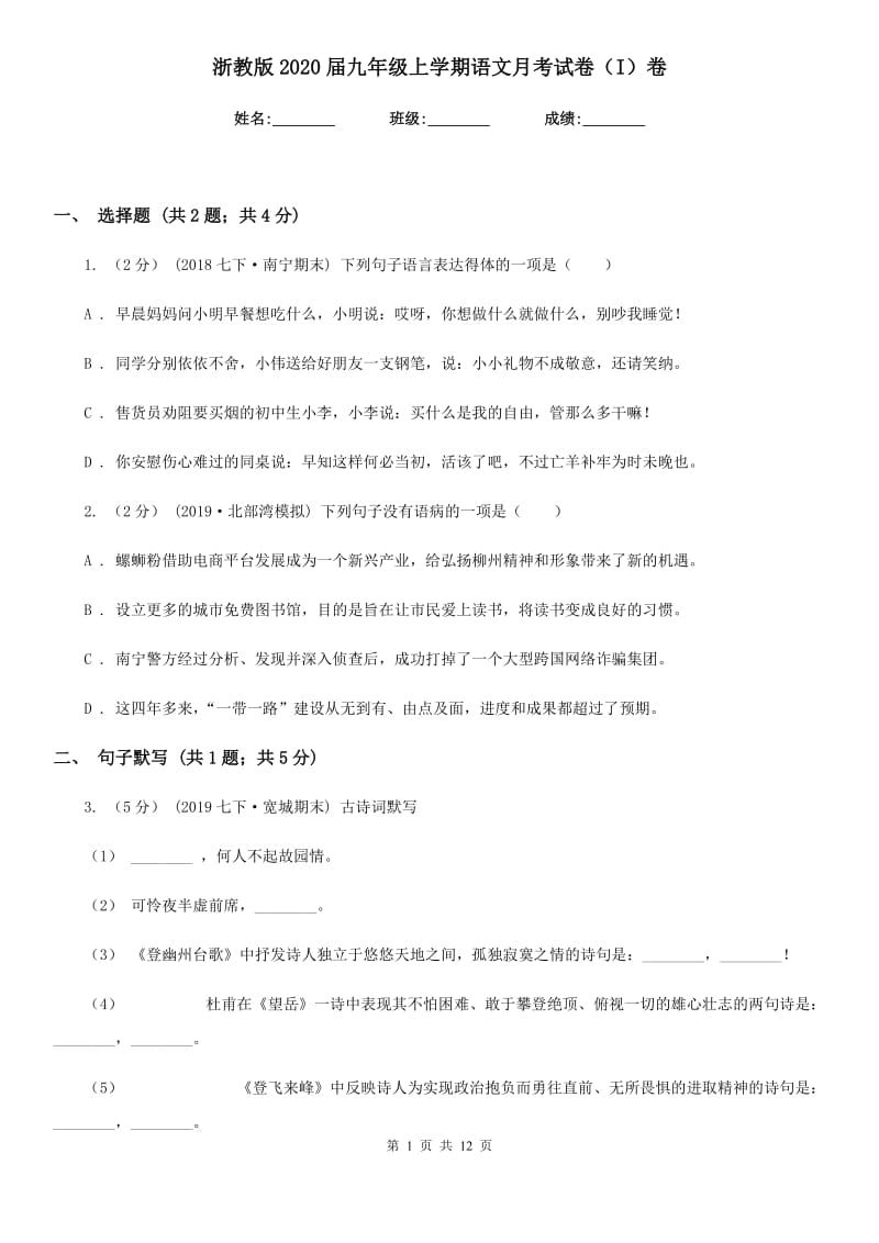 浙教版2020届九年级上学期语文月考试卷（I）卷_第1页