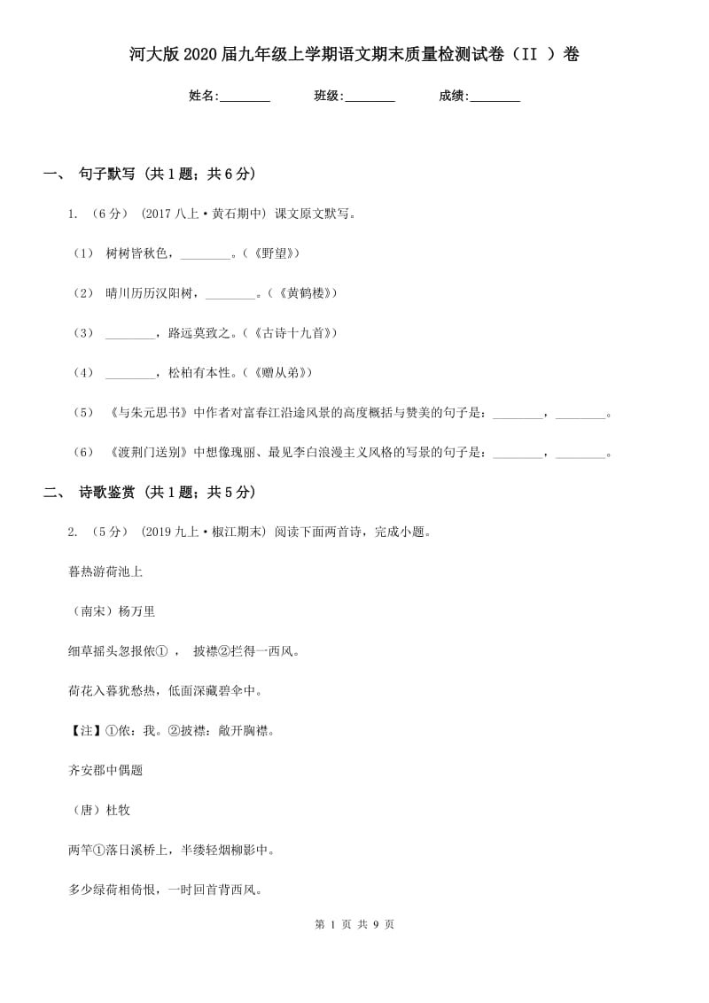 河大版2020届九年级上学期语文期末质量检测试卷（II ）卷_第1页