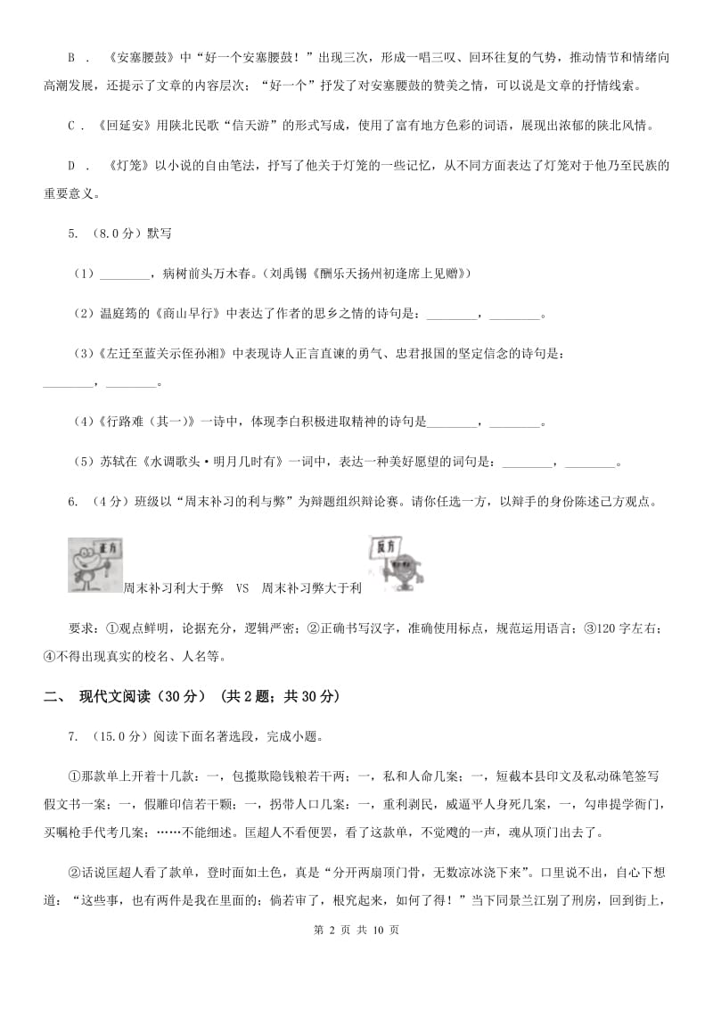 人教版2019-2020学年七年级下学期语文期中考试A卷_第2页