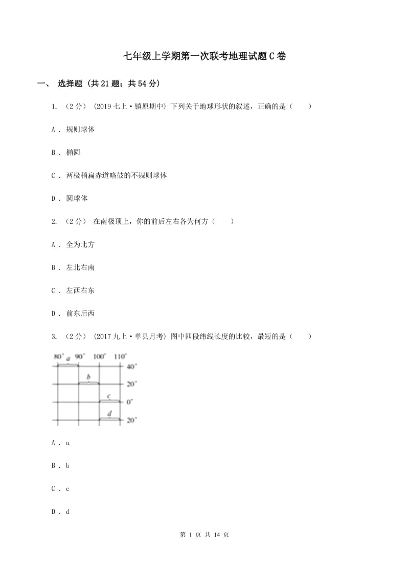 七年级上学期第一次联考地理试题C卷_第1页