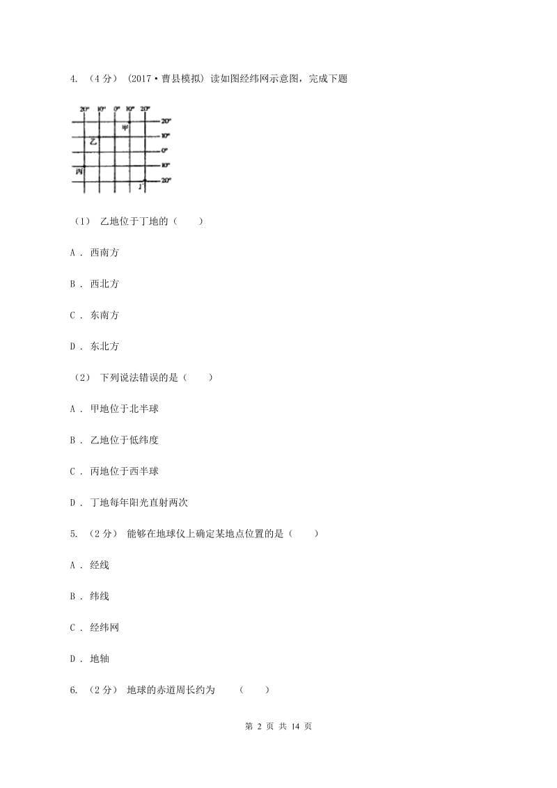 七年级上学期第一次联考地理试题C卷_第2页