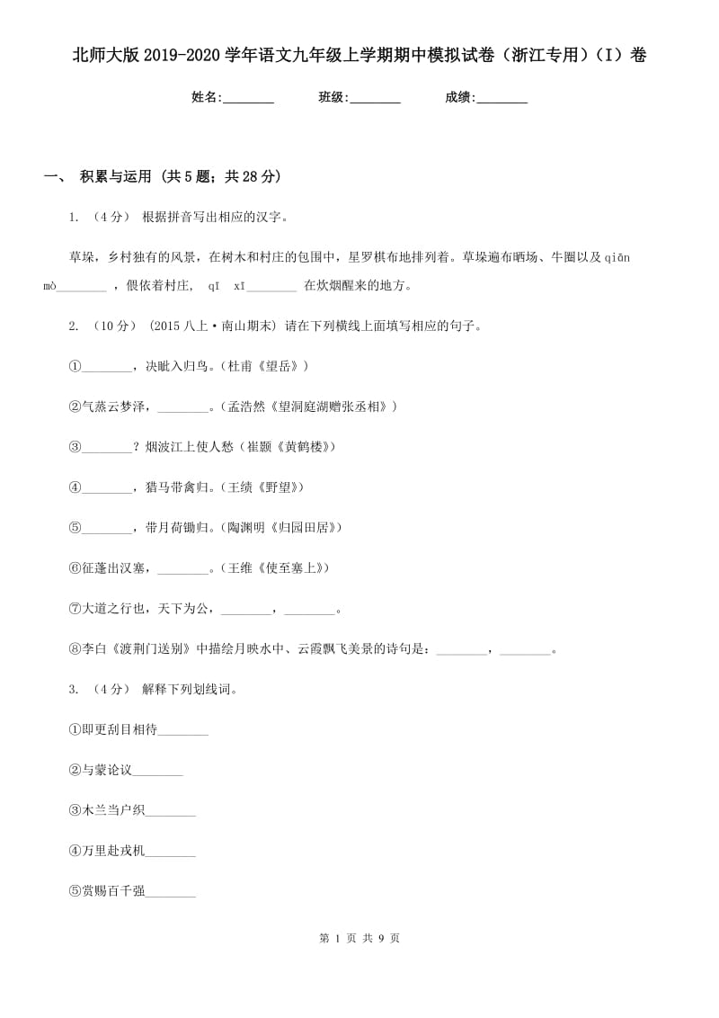 北师大版2019-2020学年语文九年级上学期期中模拟试卷（浙江专用）（I）卷_第1页