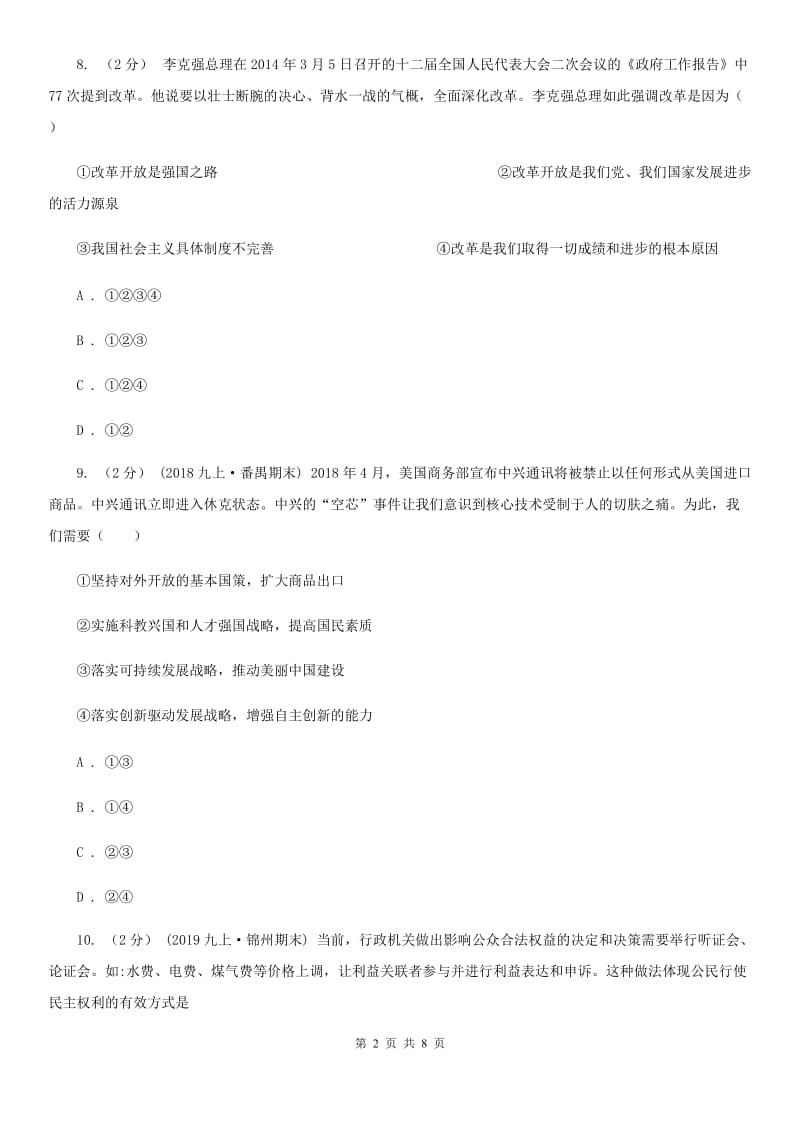 鄂教版2019-2020学年九年级上学期社会法治期末模拟试卷（道法部分）B卷_第2页