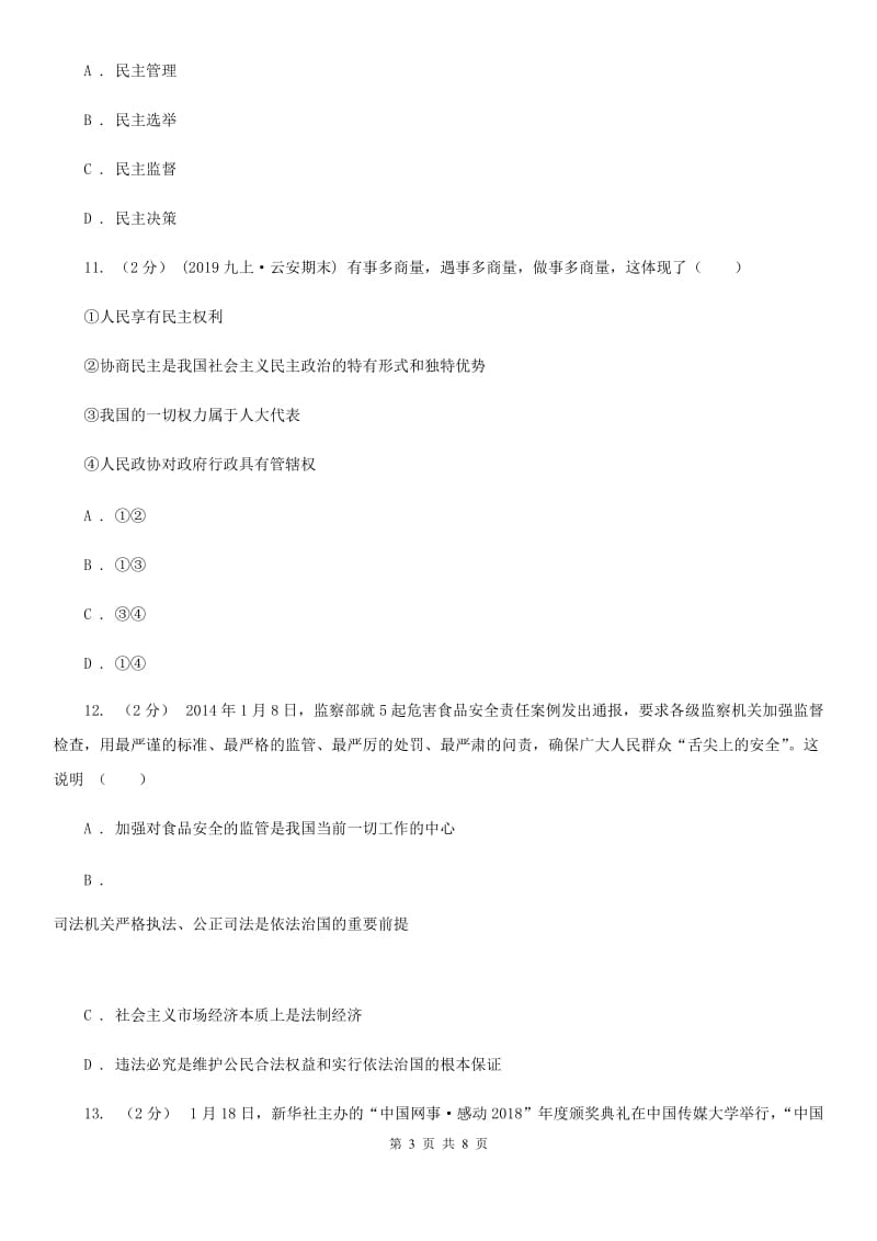 鄂教版2019-2020学年九年级上学期社会法治期末模拟试卷（道法部分）B卷_第3页