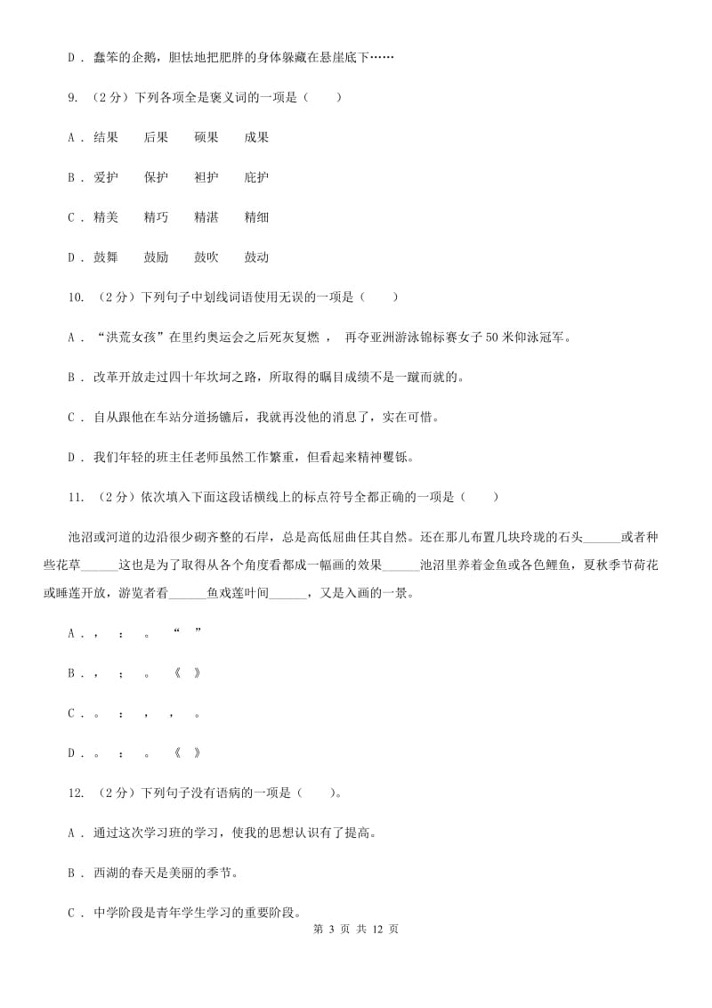 冀教版备考2020年中考语文复习专题（九）：词语的感情、语体色彩D卷_第3页