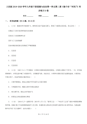 人民版2019-2020學年九年級下冊道德與法治第一單元第二課《做個好“村民”》同步練習 D卷