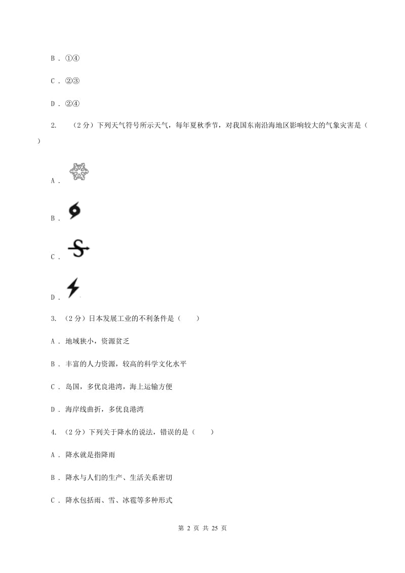 沪教版中考地理真题试卷（I）卷_第2页