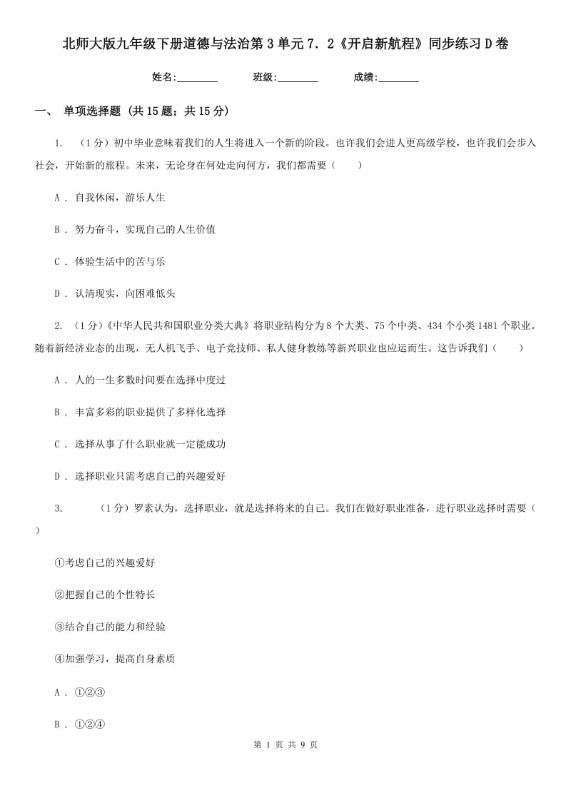 北师大版九年级下册道德与法治第3单元7．2《开启新航程》同步练习D卷_第1页