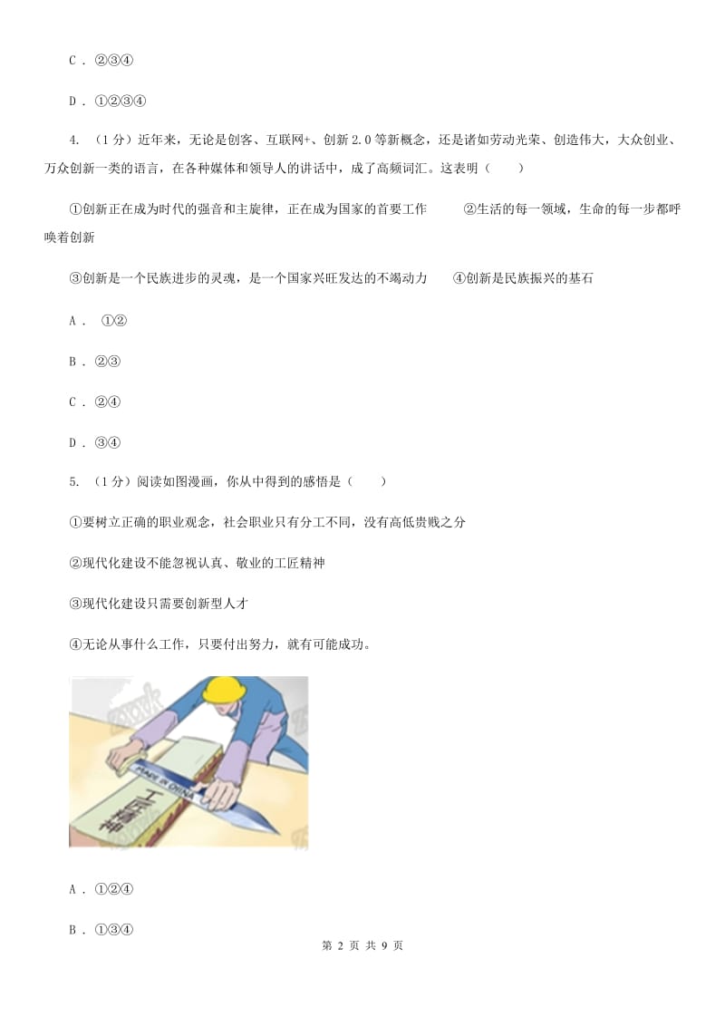 北师大版九年级下册道德与法治第3单元7．2《开启新航程》同步练习D卷_第2页