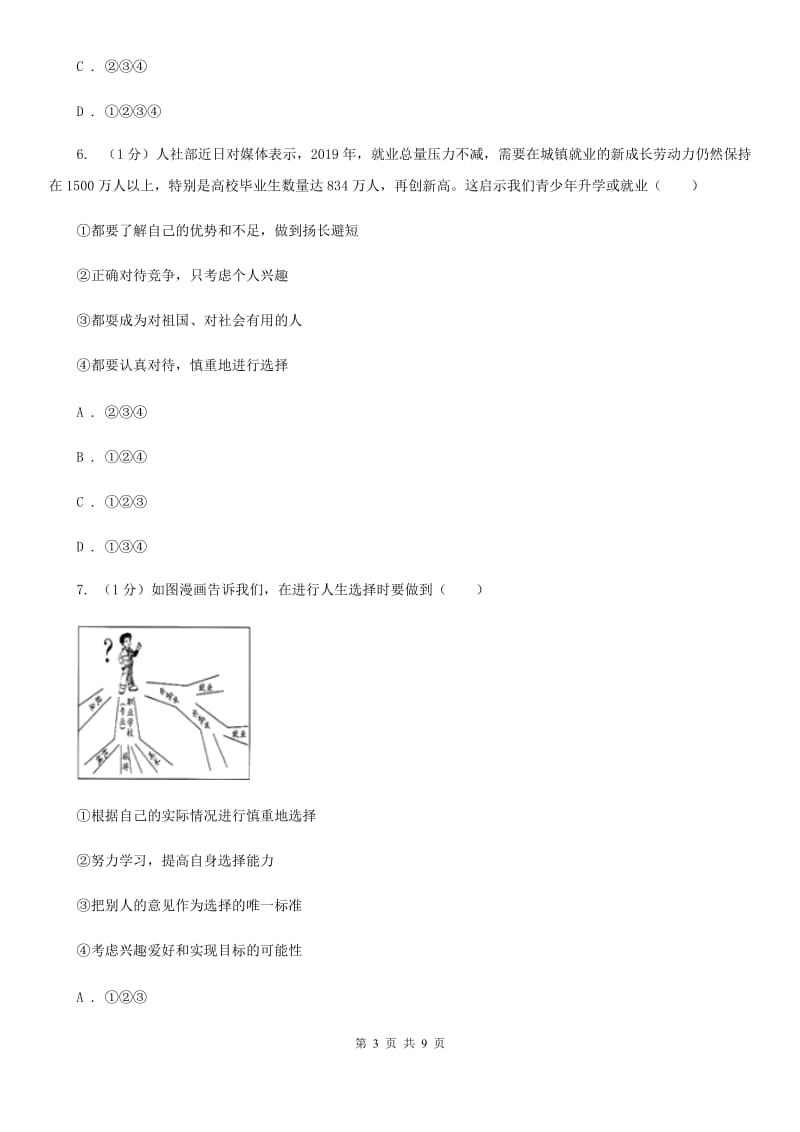 北师大版九年级下册道德与法治第3单元7．2《开启新航程》同步练习D卷_第3页